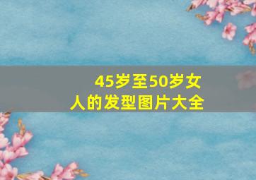 45岁至50岁女人的发型图片大全