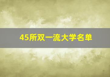 45所双一流大学名单