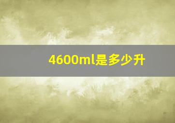 4600ml是多少升