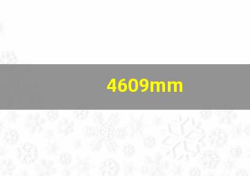 4609mm