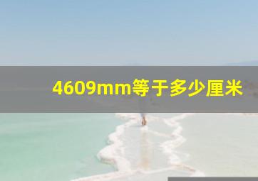 4609mm等于多少厘米