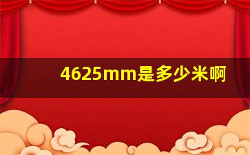 4625mm是多少米啊