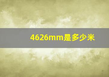 4626mm是多少米