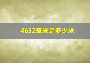 4632毫米是多少米