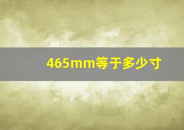 465mm等于多少寸