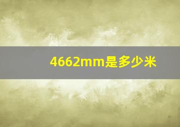 4662mm是多少米