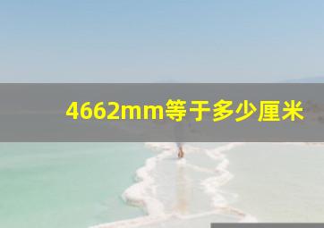 4662mm等于多少厘米