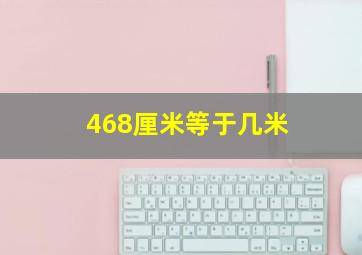 468厘米等于几米