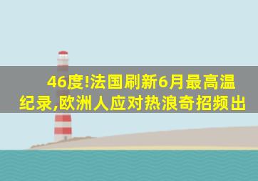 46度!法国刷新6月最高温纪录,欧洲人应对热浪奇招频出