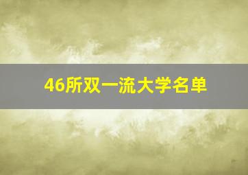 46所双一流大学名单