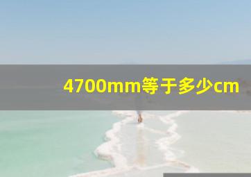 4700mm等于多少cm