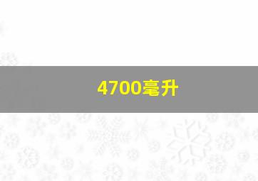 4700毫升