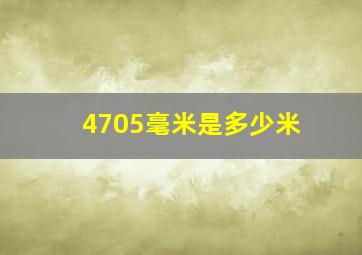 4705毫米是多少米