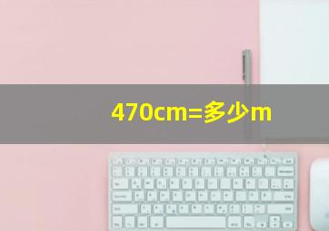 470cm=多少m