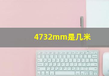 4732mm是几米