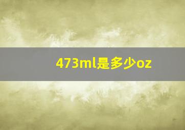 473ml是多少oz