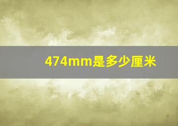 474mm是多少厘米