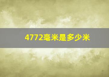 4772毫米是多少米