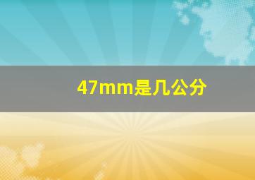 47mm是几公分