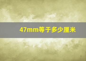 47mm等于多少厘米