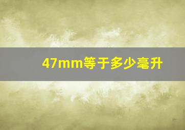 47mm等于多少毫升