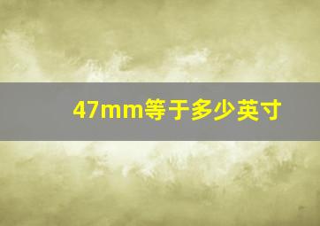 47mm等于多少英寸