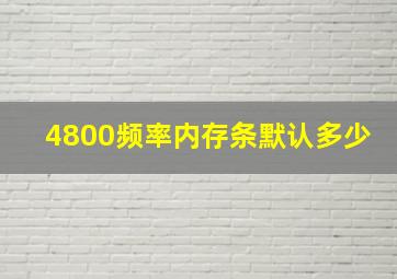 4800频率内存条默认多少