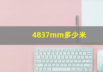 4837mm多少米