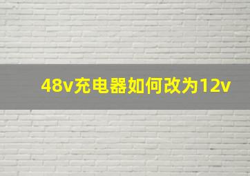 48v充电器如何改为12v