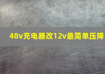 48v充电器改12v最简单压降