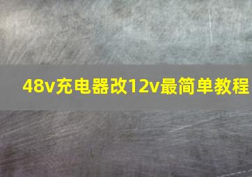 48v充电器改12v最简单教程