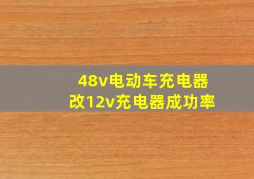 48v电动车充电器改12v充电器成功率