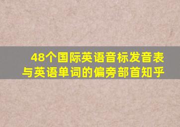 48个国际英语音标发音表与英语单词的偏旁部首知乎