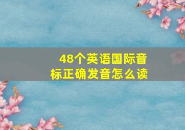 48个英语国际音标正确发音怎么读