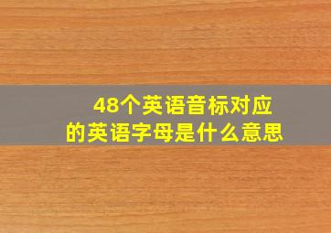 48个英语音标对应的英语字母是什么意思