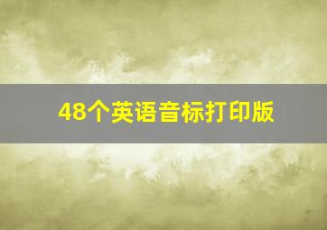 48个英语音标打印版