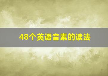 48个英语音素的读法