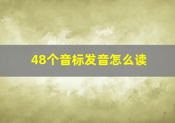 48个音标发音怎么读