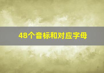 48个音标和对应字母