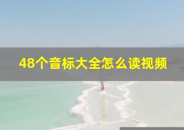 48个音标大全怎么读视频