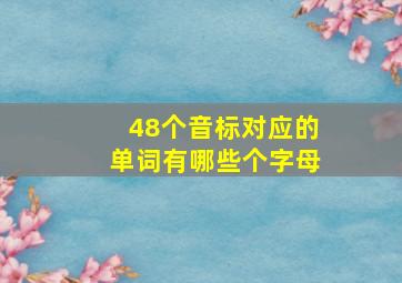 48个音标对应的单词有哪些个字母