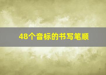 48个音标的书写笔顺