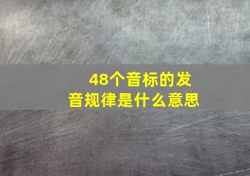 48个音标的发音规律是什么意思