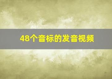 48个音标的发音视频