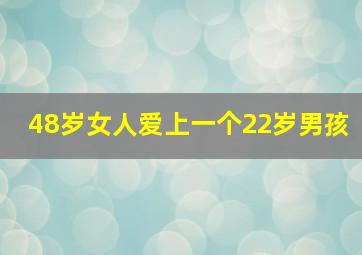 48岁女人爱上一个22岁男孩