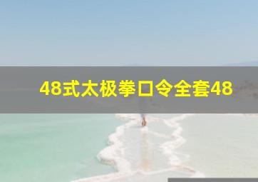 48式太极拳口令全套48