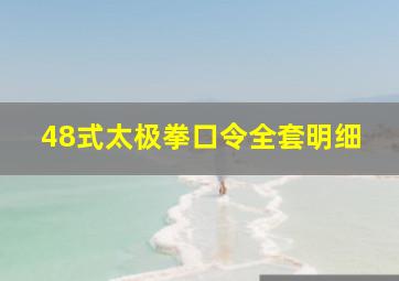 48式太极拳口令全套明细