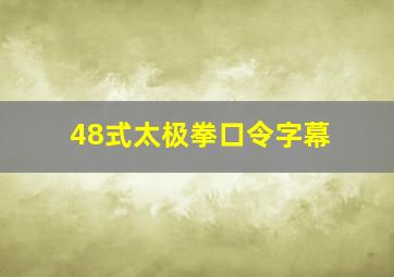 48式太极拳口令字幕