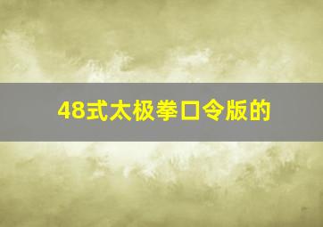 48式太极拳口令版的