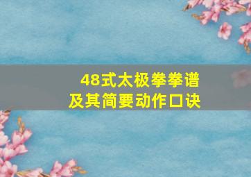 48式太极拳拳谱及其简要动作口诀